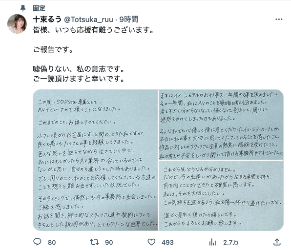 十束るうのツイッター